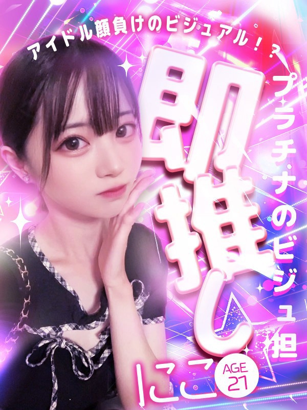 にこ